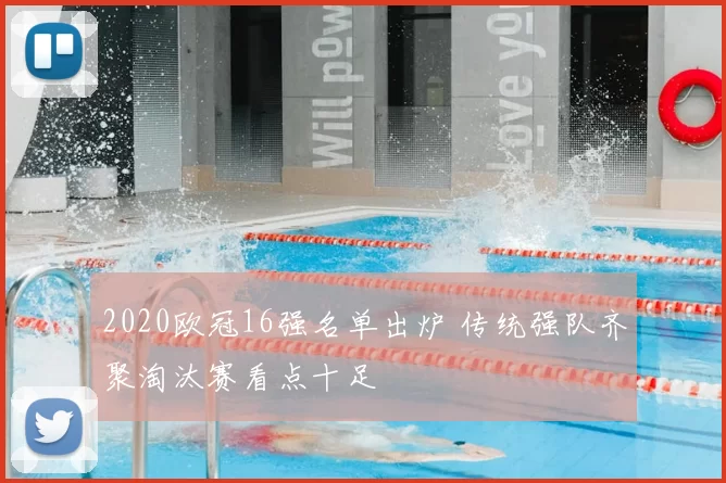2020欧冠16强名单出炉 传统强队齐聚淘汰赛看点十足
