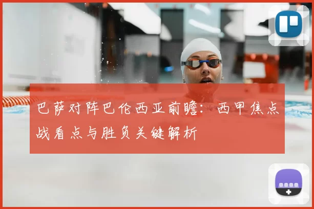 巴萨对阵巴伦西亚前瞻:西甲焦点战看点与胜负关键解析