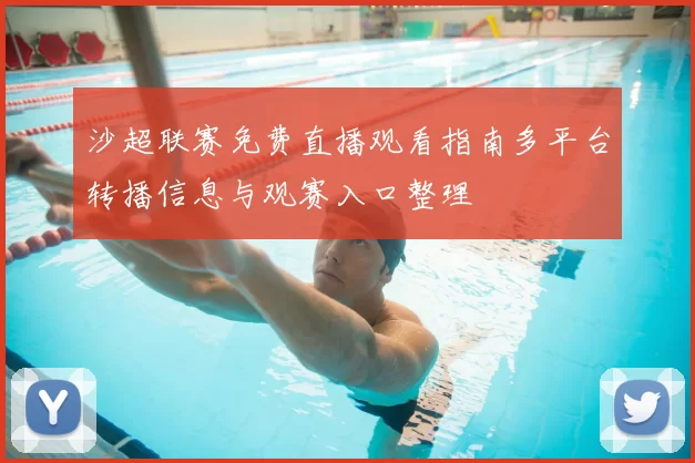 沙超联赛免费直播观看指南多平台转播信息与观赛入口整理
