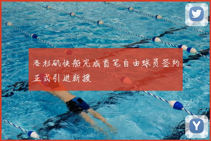 洛杉矶快船完成首笔自由球员签约正式引进新援
