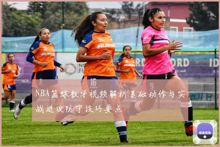 NBA篮球教学视频解析基础动作与实战进攻防守技巧要点