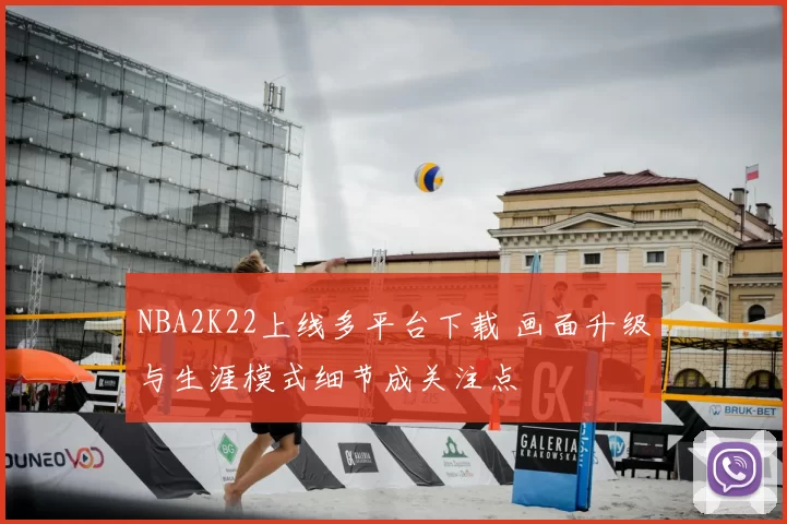 NBA2K22上线多平台下载 画面升级与生涯模式细节成关注点