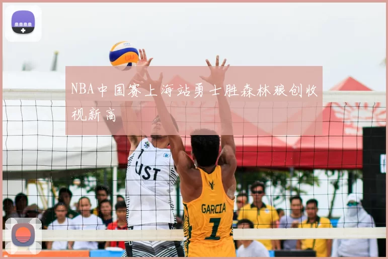 NBA中国赛上海站勇士胜森林狼创收视新高