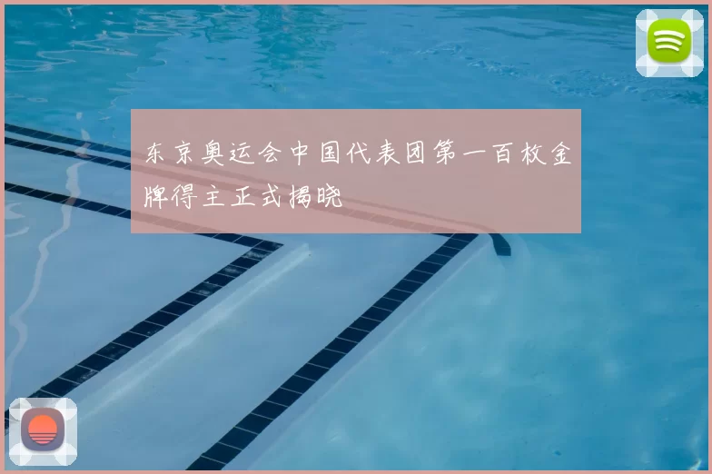 东京奥运会中国代表团第一百枚金牌得主正式揭晓
