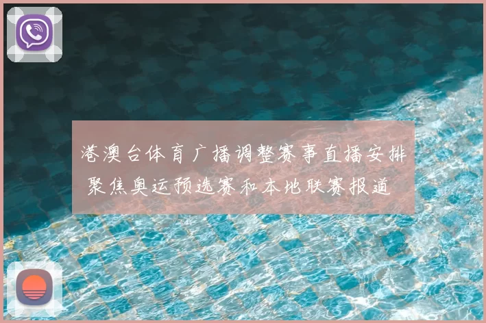 港澳台体育广播调整赛事直播安排 聚焦奥运预选赛和本地联赛报道