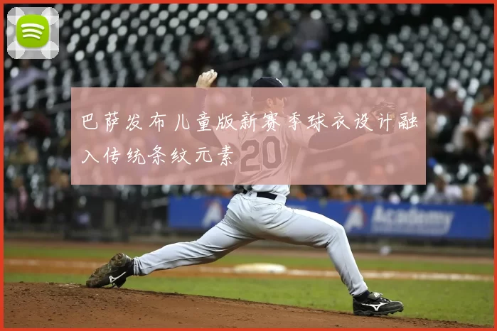 巴萨发布儿童版新赛季球衣设计融入传统条纹元素
