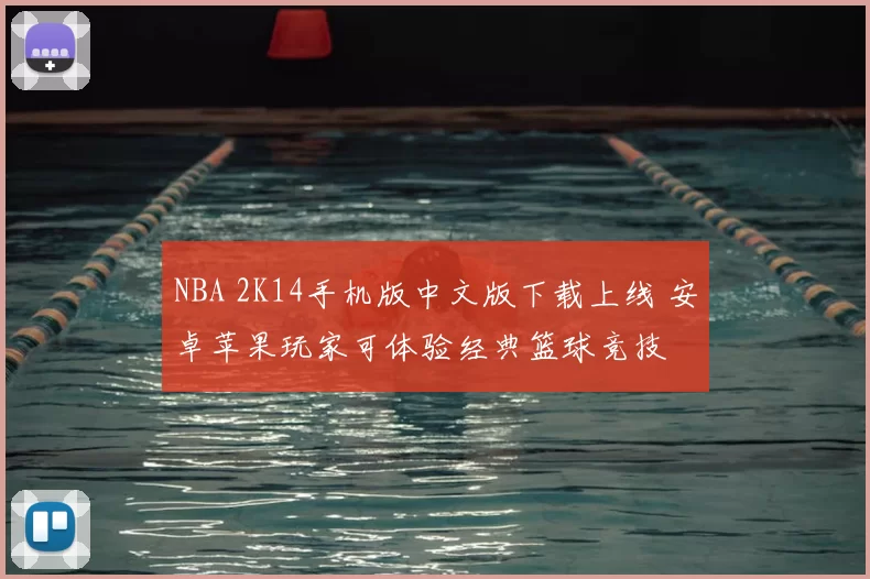 NBA 2K14手机版中文版下载上线 安卓苹果玩家可体验经典篮球竞技
