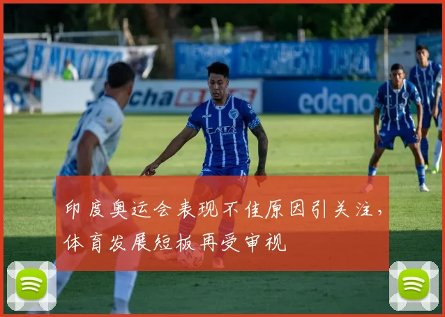 印度奥运会表现不佳原因引关注，体育发展短板再受审视