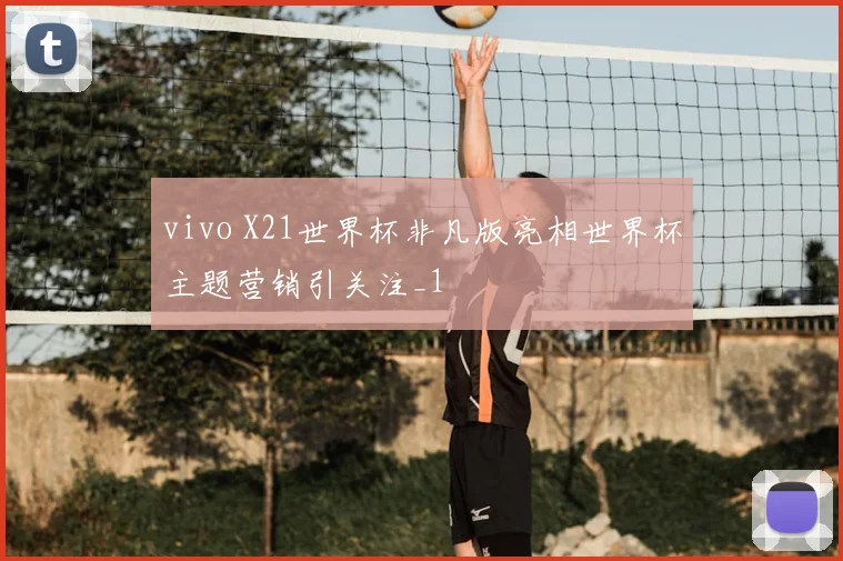 vivo X21世界杯非凡版亮相世界杯主题营销引关注_1