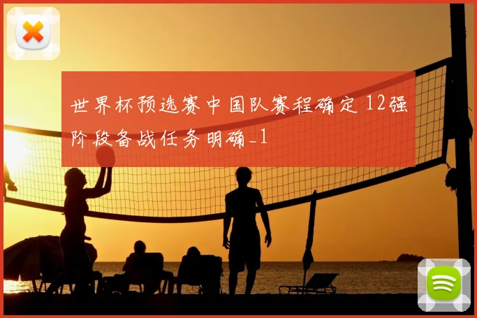 世界杯预选赛中国队赛程确定 12强阶段备战任务明确_1