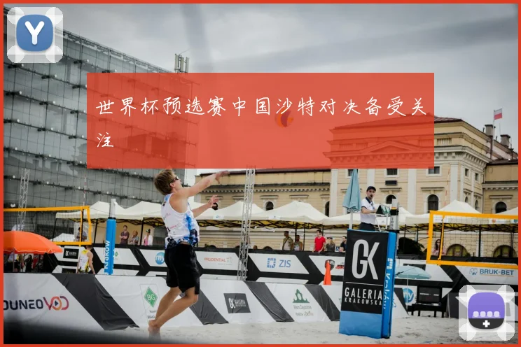 世界杯预选赛中国沙特对决备受关注