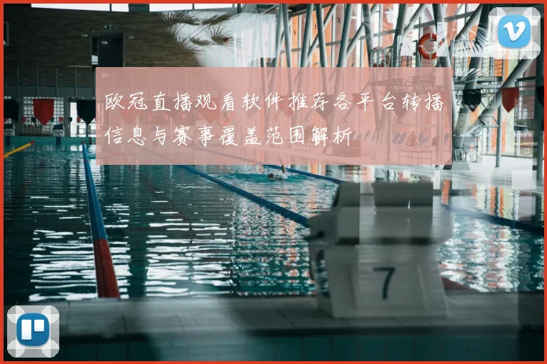 欧冠直播观看软件推荐各平台转播信息与赛事覆盖范围解析
